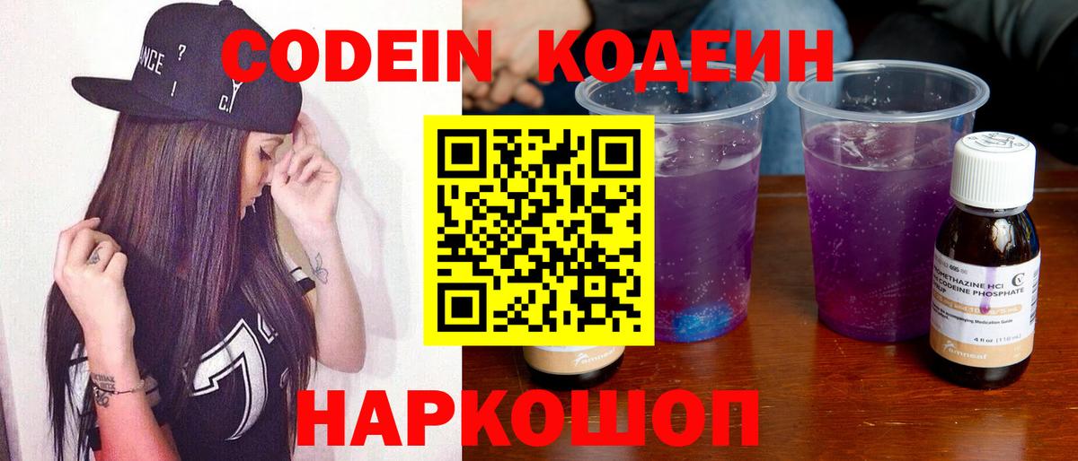 Codein напиток Lean (лин) Кирово-Чепецк